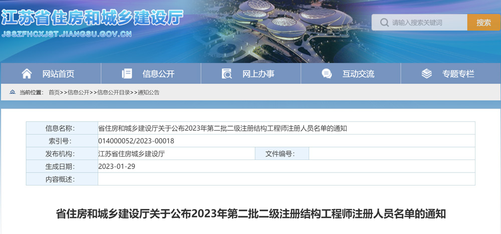 江苏2023年第二批二级注册结构工程师注册人员名单的通知