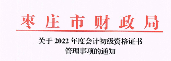 2022年枣庄初级会计职称证书领取方式：现场领取和线上邮寄