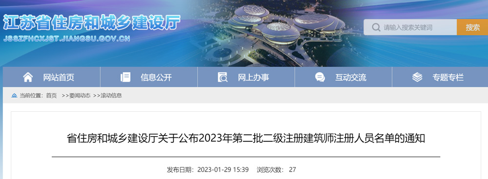 江苏2023年第二批二级建筑师注册人员名单的通知