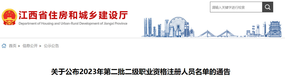 江西2023年第二批二级结构工程师注册人员名单的通告
