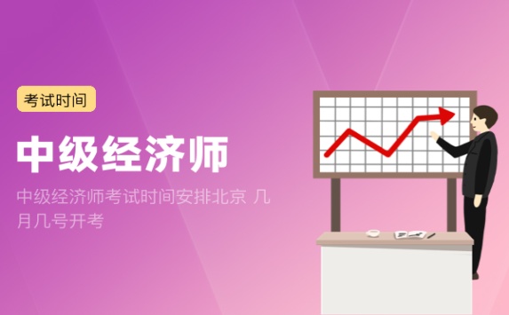中级经济师考试时间安排北京 几月几号开考