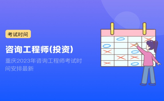 重庆2023年咨询工程师考试时间安排最新