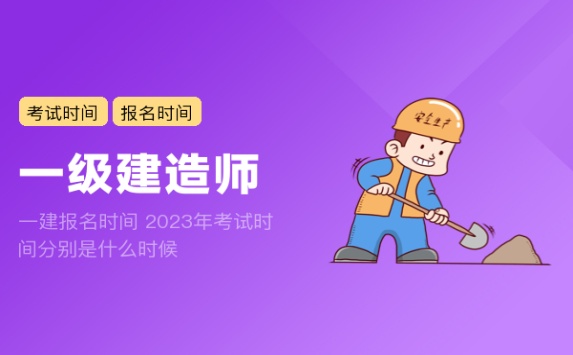 一建报名时间 2023年考试时间分别是什么时候