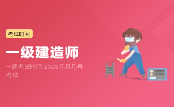 一建考试时间 2023几月几号考试