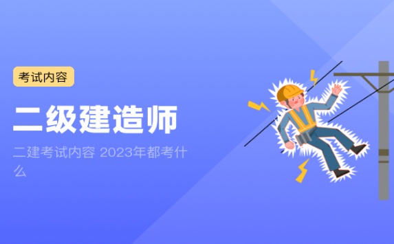 二建考试内容 2023年都考什么