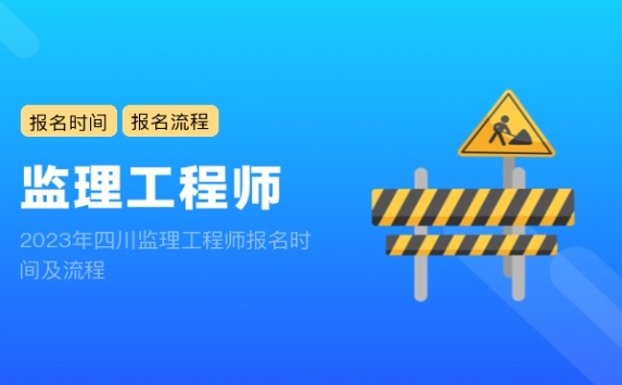 2023年四川监理工程师报名时间及流程