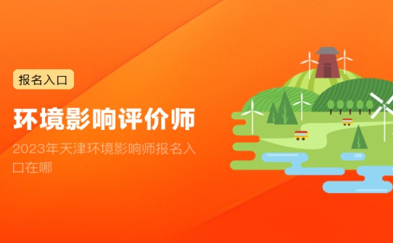 2023年天津环境影响师报名入口在哪