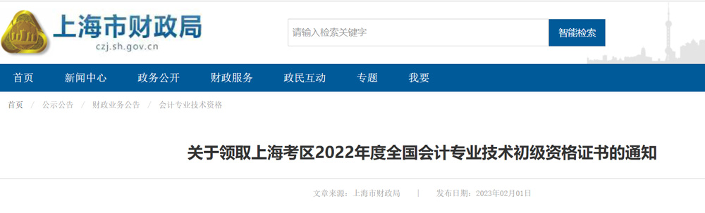 2022上海初级会计职称证书领取所需材料已公布