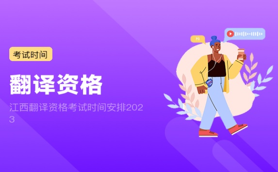 江西翻译资格考试时间安排2023