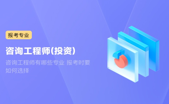 咨询工程师有哪些专业 报考时要如何选择