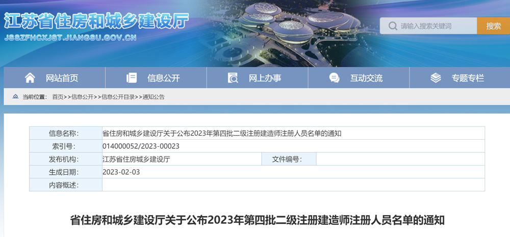 江苏2023年第四批二级注册建造师注册人员名单的通知