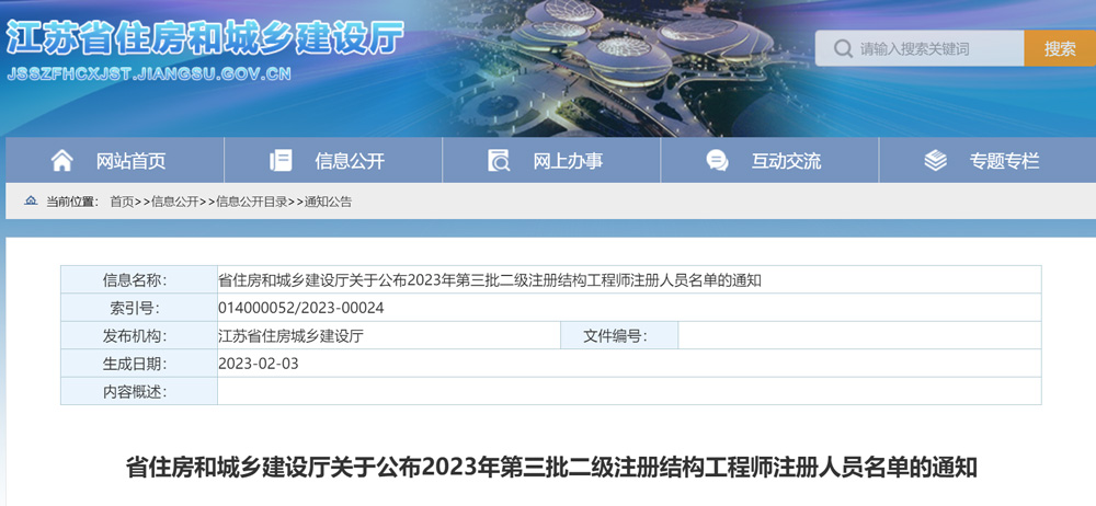 江苏2023年第三批二级注册结构工程师初始注册人员名单的通知