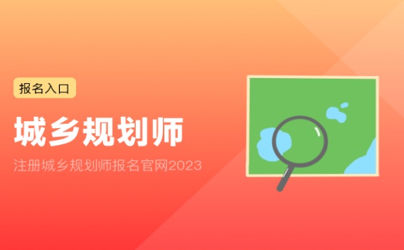 注册城乡规划师报名官网2023