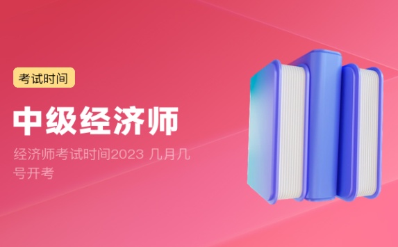 经济师考试时间2023 几月几号开考