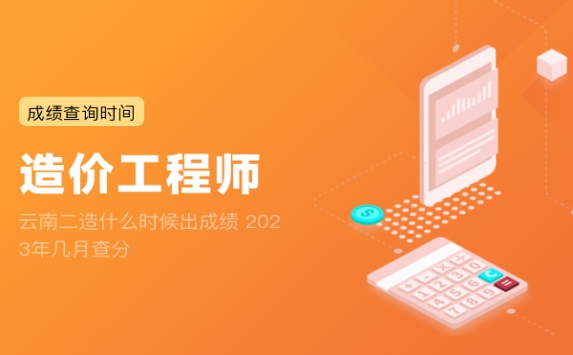 云南二造什么时候出成绩 2023年几月查分