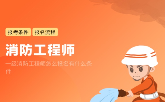 一级消防工程师怎么报名有什么条件