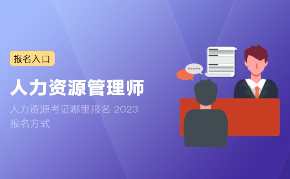 人力资源考证哪里报名 2023报名方式