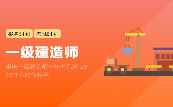重庆一级建造师一年考几次 2023什么时候报名
