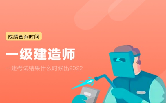 一建考试结果什么时候出2022