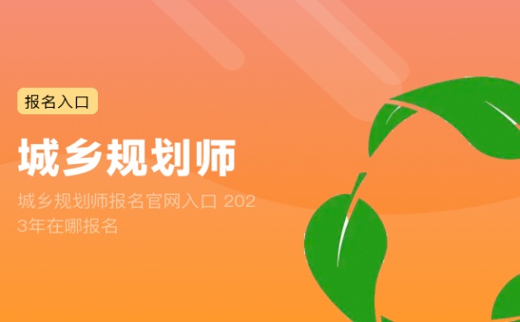 城乡规划师报名官网入口 2023年在哪报名