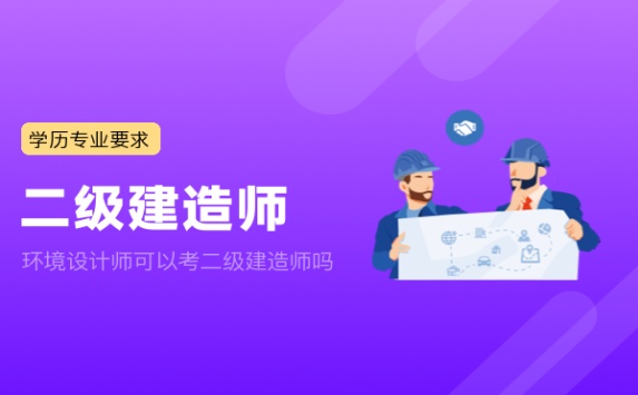 环境设计师可以考二级建造师吗