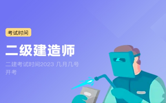 二建考试时间2023 几月几号开考