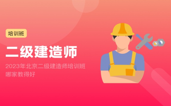 2023年北京二级建造师培训班哪家教得好