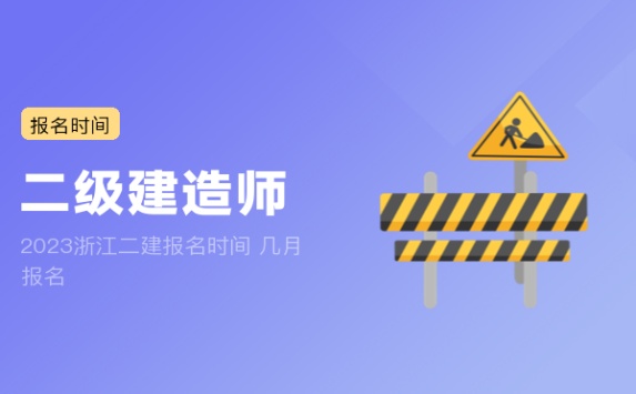 2023浙江二建报名时间 几月报名