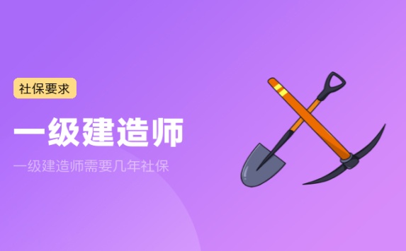 一级建造师需要几年社保