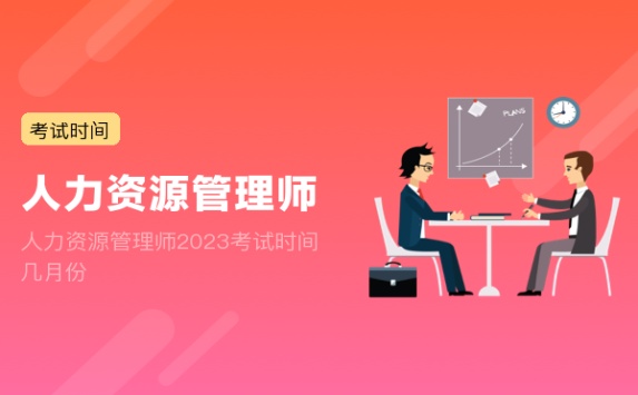 人力资源管理师2023考试时间几月份