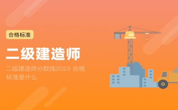 二级建造师分数线2023 合格标准是什么