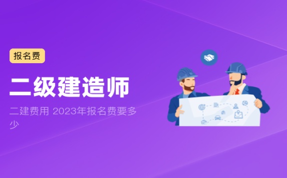 二建费用 2023年报名费要多少