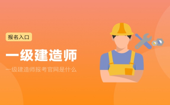 一级建造师报考官网是什么