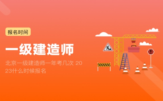 北京一级建造师一年考几次 2023什么时候报名