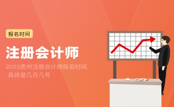 2023贵州注册会计师报名时间 具体是几月几号