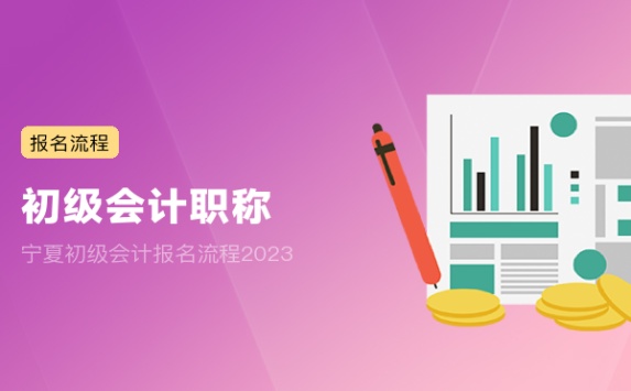 宁夏初级会计报名流程2023
