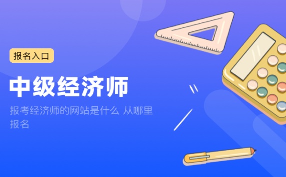 报考经济师的网站是什么 从哪里报名