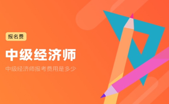 中级经济师报考费用是多少