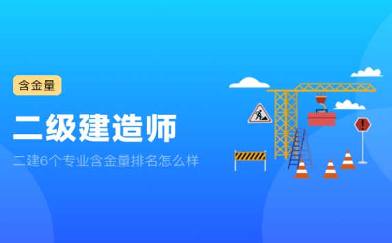 二建6个专业含金量排名怎么样