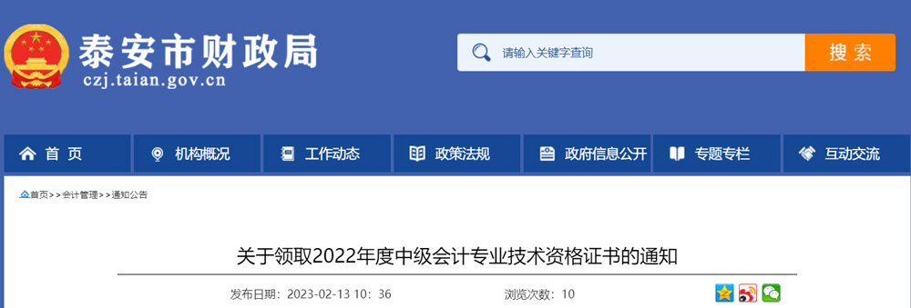 2022泰安中级会计职称证书领取时间：2023年2月14日起