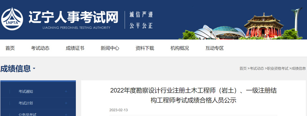 2022辽宁岩土工程师成绩合格人员名单公示