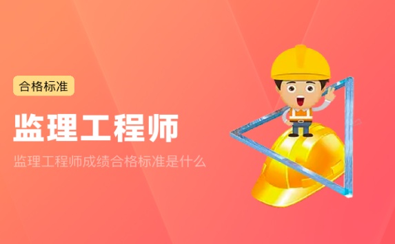 监理工程师成绩合格标准是什么