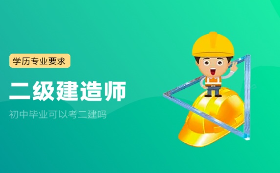 初中毕业可以考二建吗