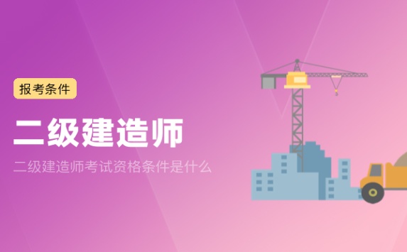 二级建造师考试资格条件是什么