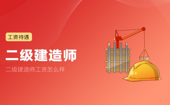 二级建造师工资怎么样