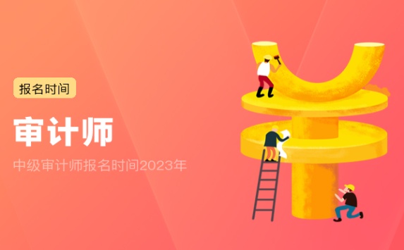 中级审计师报名时间2023年