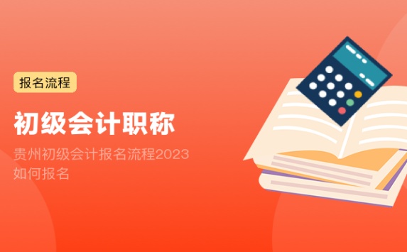 贵州初级会计报名流程2023 如何报名