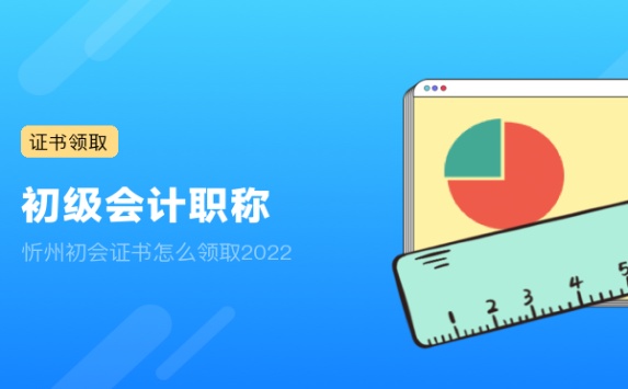 忻州初会证书怎么领取2022