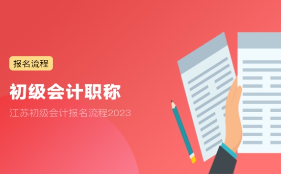 江苏初级会计报名流程2023