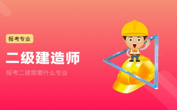 报考二建需要什么专业